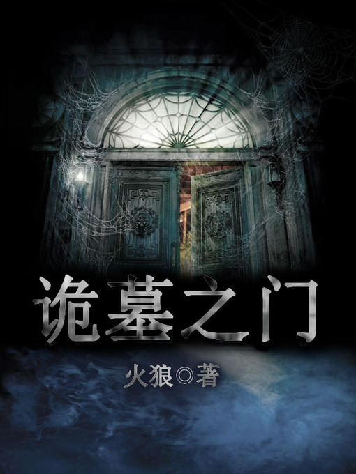Title details for 诡墓之门 by 火狼 - Available